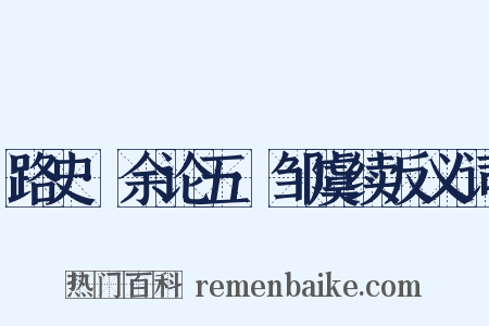 路史·余论五·邹虞续反义词是什么意思的图片